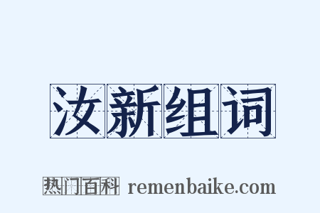 汝新组词是什么意思的图片